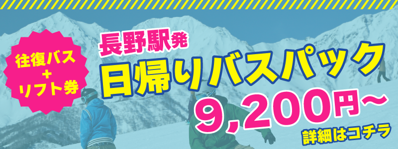 日帰りバスパック